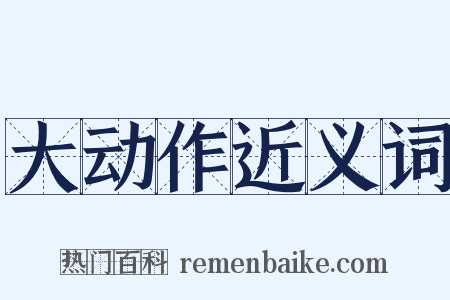 大动作近义词是什么意思的图片